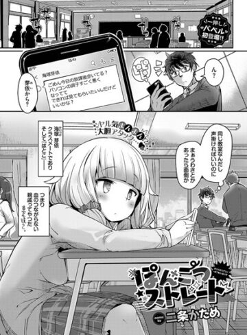 【エロ漫画raw】ぽんこつストレート（単話）【b472abnen02095】