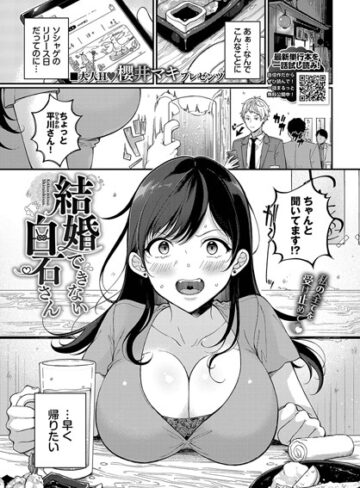 【エロ漫画raw】結婚できない白石さん（単話）【b472abnen02132】