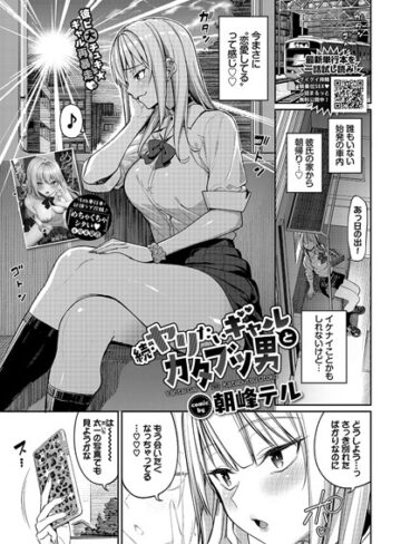 【エロ漫画raw】ヤリたいギャルとカタブツ男（単話）【b472abnen02528】
