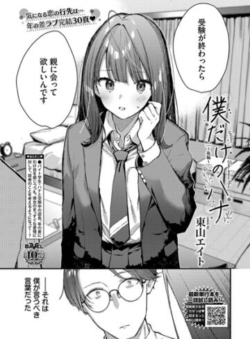 【エロ漫画raw】僕だけのハナ（単話）【b472abnen03003】