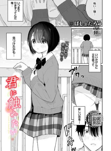 【エロ漫画raw】君に触れたい（単話）【b472abnen04127】