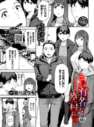 【エロ漫画raw】とある有名な廃村にて（単話）【b472abnen04135】