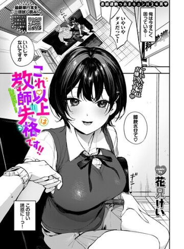 【エロ漫画raw】これ以上は教師失格です！！（単話）【b472abnen04169】