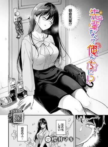 【エロ漫画raw】先輩、なんで俺んちに！？（単話）【b472abnen04176】