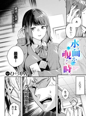 【エロ漫画raw】水面を覗く時（単話）【b472abnen04181】