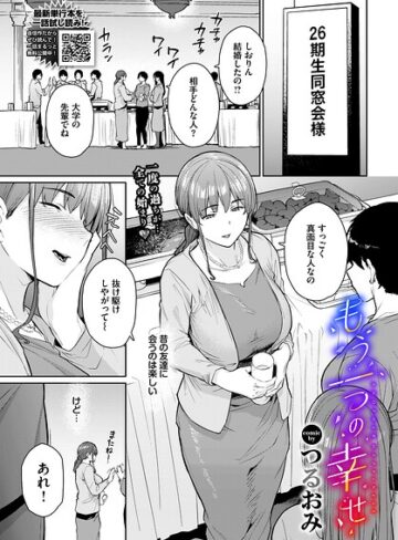 【エロ漫画raw】もう一つの幸せ（単話）【b472abnen04187】