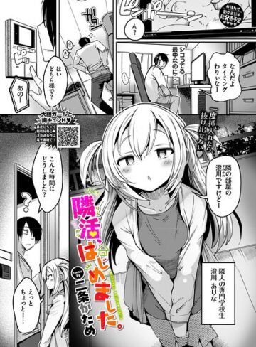 【エロ漫画raw】隣活、はじめました。（単話）【b472abnen04192】