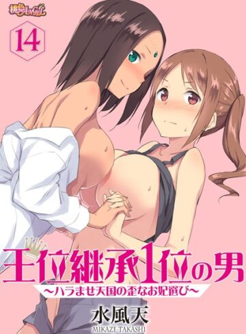 【エロ漫画raw】王位継承1位の男 〜ハラませ天国の歪なお妃選び〜（単話）【b525asmh04430】