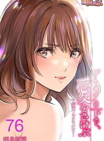 【エロ漫画raw】デスクの下で、愛をさけぶ〜曖昧でイビツなふたり〜（フルカラー）（単話）【b525atmh18481】