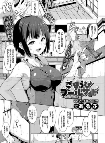 【エロ漫画raw】ごほうびプールサイド（単話）【b579abbl00315】