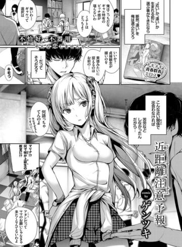 【エロ漫画raw】近距離注意予報（単話）【b579abbl00646】