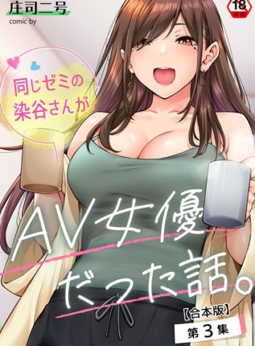【エロ漫画raw】同じゼミの染谷さんがAV女優だった話。【合本版】【b866afgwi01770】