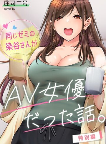 【エロ漫画raw】同じゼミの染谷さんがAV女優だった話。（単話）【b866afgwi02228】