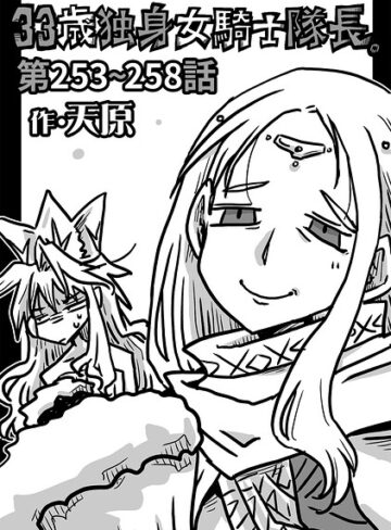 【エロ漫画raw】33歳独身女騎士隊長。（単話）【b866afgwi02254】