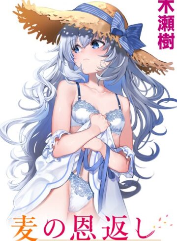 【エロ漫画raw】麦の恩返し（単話）【b915awnmg01714】