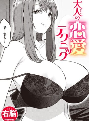 【エロ漫画raw】大人の恋愛テクニック（単話）【b915awnmg01935】