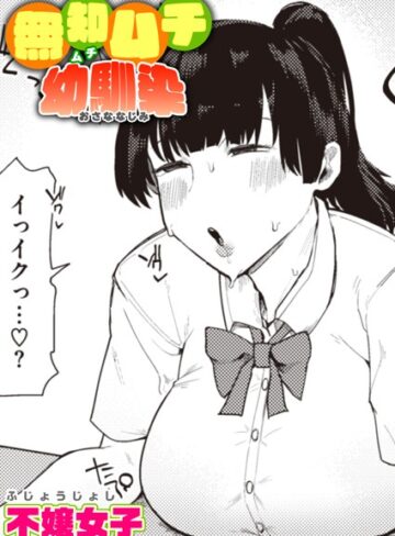 【エロ漫画raw】無知ムチ幼馴染（単話）【b915awnmg02012】