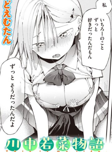 【エロ漫画raw】川中若菜物語（単話）【b915awnmg02062】