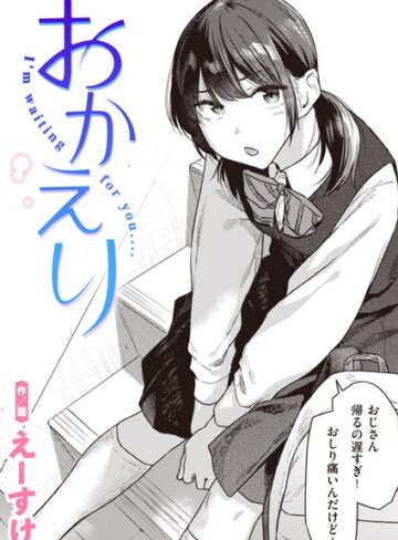 【エロ漫画raw】おかえり（単話）【b915awnmg02355】
