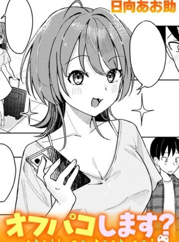 【エロ漫画raw】オフパコします？（単話）【b915awnmg02381】