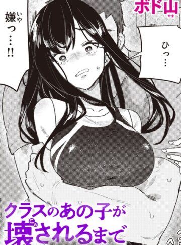 【エロ漫画raw】クラスのあの子が壊されるまで（単話）【b915awnmg02682】
