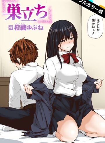 【エロ漫画raw】巣立ち【フルカラー版】（単話）【b915awnmg02699】