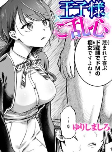 【エロ漫画raw】王子様ご乱心（単話）【b915awnmg02720】