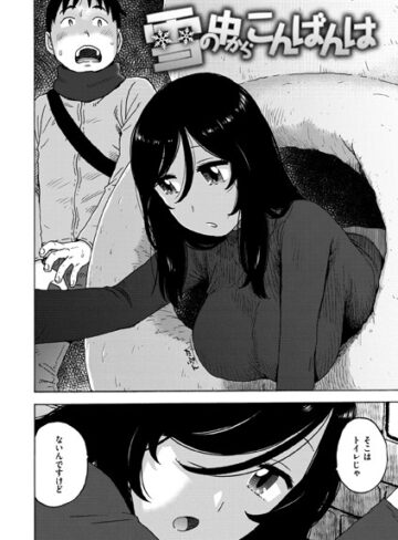 【エロ漫画raw】雪の中からこんばんは（単話）【b915awnmg03222】