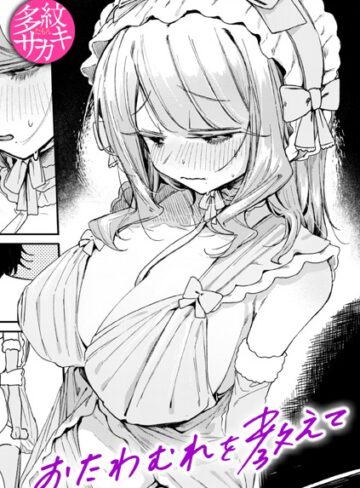【エロ漫画raw】おたわむれを教えて（単話）【b915awnmg03362】