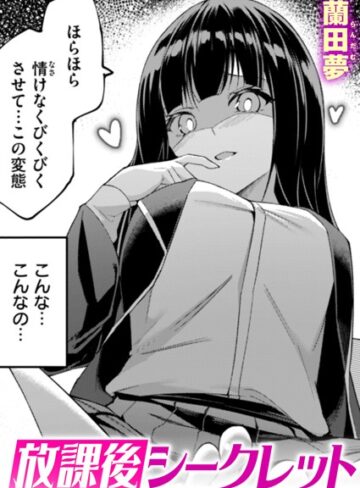【エロ漫画raw】放課後シークレット（単話）【b915awnmg03406】