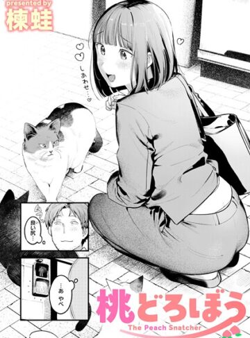 【エロ漫画raw】桃どろぼう（単話）【b915awnmg03529】