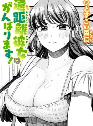 【エロ漫画raw】遠距離彼女はがんばります！（単話）【b915awnmg03890】
