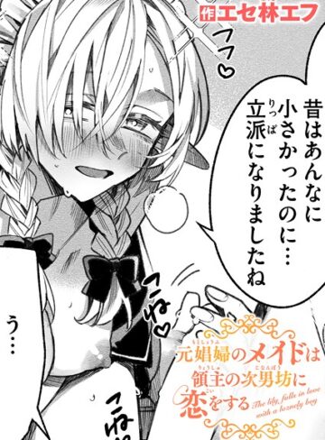 【エロ漫画raw】元娼婦のメイドは領主の次男坊に恋をする（単話）【b915awnmg03912】