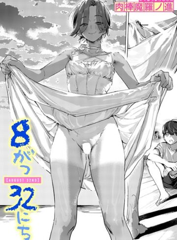 【エロ漫画raw】8がつ32にち（単話）【b915awnmg03993】