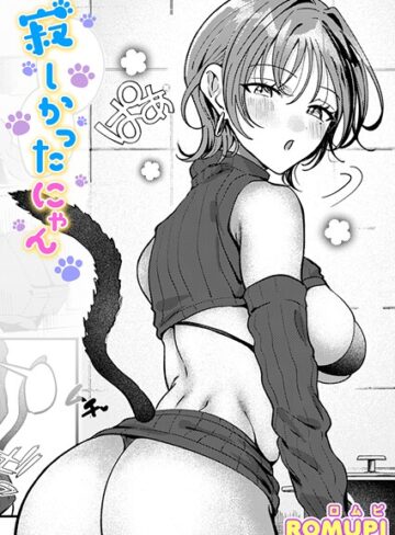 【エロ漫画raw】寂しかったにゃん（単話）【b915awnmg04042】
