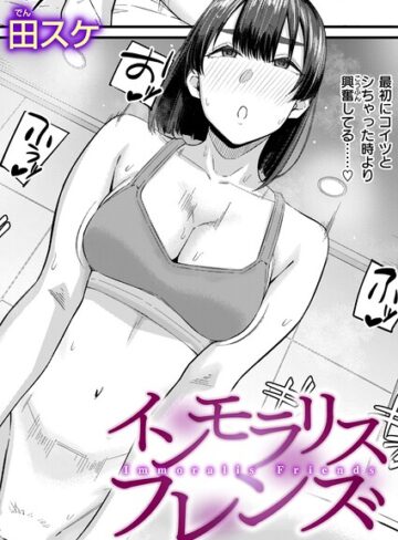 【エロ漫画raw】インモラリスフレンズ（単話）【b915awnmg04213】