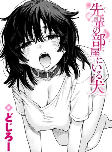 【エロ漫画raw】先輩の部屋にいる犬（単話）【b915awnmg04409】
