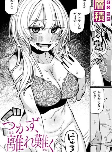 【エロ漫画raw】つかず、離れ難く（単話）【b915awnmg04415】