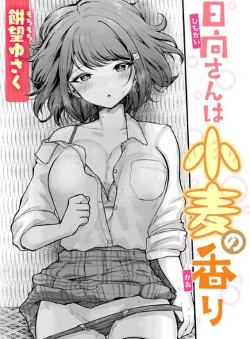 【エロ漫画raw】日向さんは小麦の香り（単話）【b915awnmg04417】