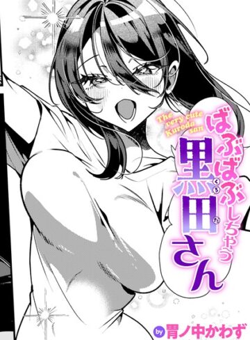 【エロ漫画raw】ばぶばぶしちゃう黒田さん（単話）【b915awnmg04441】