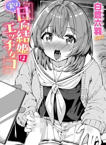 【エロ漫画raw】実は日向結姫はエッチなコ（単話）【b915awnmg04445】