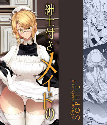 【エロ漫画raw】紳士付きメイドのソフィーさん 1【d_146225】