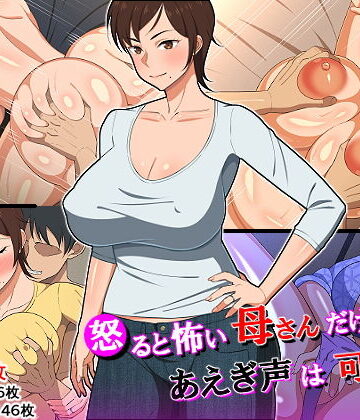 【エロ漫画raw】怒ると怖い母さんだけど喘ぎ声は可愛い【d_152015】