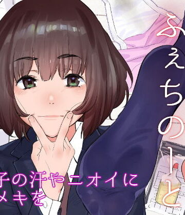 【エロ漫画raw】原さんのふぇちのーと【d_181488】