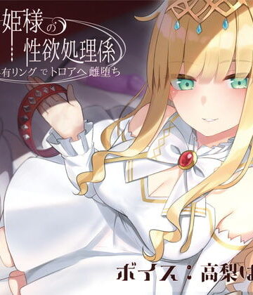 【エロ漫画raw】ドスケベお姫様の性欲処理係〜感覚共有リングでトロアへ雌堕ち〜【d_192027】