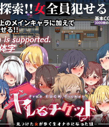 【エロ漫画raw】ヤレるチケット-みつけた女が歩く生オナホになった日-【d_203820】