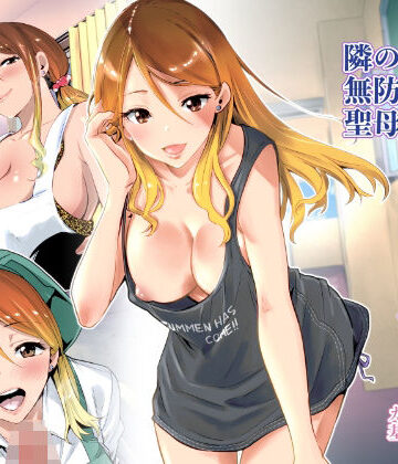 【エロ漫画raw】隣の家の無防備で聖母すぎるギャルママ【d_209284】