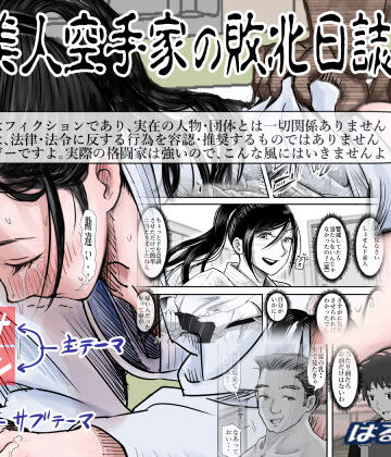 【エロ漫画raw】ある美人空手家の敗北日誌 vol.2【d_218659】