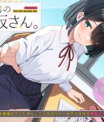 【エロ漫画raw】隣の席の式坂さん。〜授業中に密着囁きでいたずらしてくるダウナー女子の本性が淫乱どすけべだった件〜【d_219078】