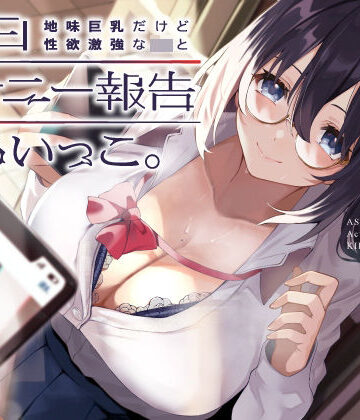 【エロ漫画raw】地味巨乳だけど性欲激強なJKと毎日オナニー報告しあいっこ。〜ボクとカノジョは相互オナネタ〜【d_235545】